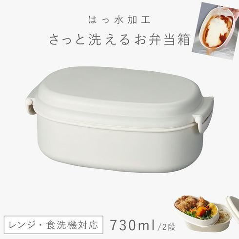 さっと洗えるお弁当箱 730
